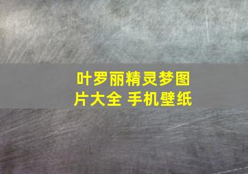 叶罗丽精灵梦图片大全 手机壁纸